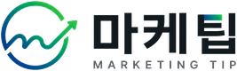 마케팁 MARKETING TIP